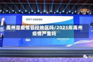 禹州是疫情管控地区吗/2021年禹州疫情严重吗