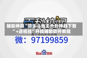 辅助神器“微乐斗地主外卦神器下载”+透视挂”开挂辅助软件教程