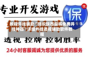 教程开挂辅助“微乐陕西麻将免费开挂神器”详细外挂透视辅助软件教程