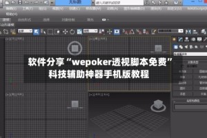 软件分享“wepoker透视脚本免费”科技辅助神器手机版教程