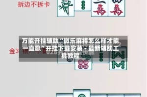 万能开挂辅助“微乐麻将怎么样才能一直赢”开挂下载安装 - 最新辅助工具教程