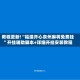 教程更新!“福建开心泉州麻将免费挂”开挂辅助脚本+详细开挂安装教程