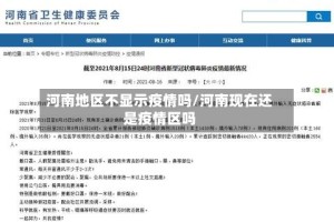 河南地区不显示疫情吗/河南现在还是疫情区吗