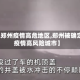 【现郑州疫情高危地区,郑州被确定为疫情高风险城市】