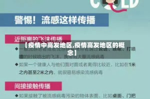 【疫情中高发地区,疫情高发地区的概念】