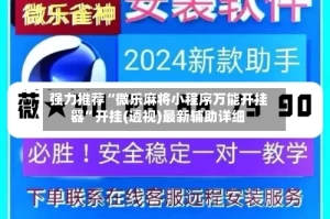 强力推荐“微乐麻将小程序万能开挂器”开挂(透视)最新辅助详细