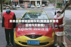 新余是疫情地区吗今天(新余是疫情地区吗今天新增)