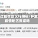 开车经过疫情地区行程码/开车经过疫情地区要紧吗