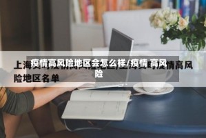 疫情高风险地区会怎么样/疫情 高风险