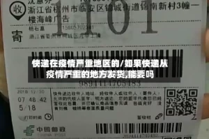 快递在疫情严重地区的/如果快递从疫情严重的地方发货,能要吗