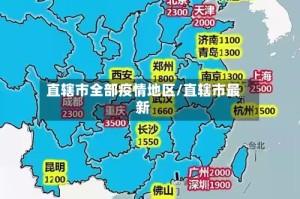 直辖市全部疫情地区/直辖市最新