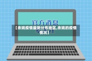 【余姚疫情最新分布地区,余姚的疫情情况】