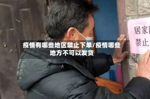 疫情有哪些地区禁止下单/疫情哪些地方不可以发货