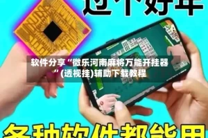 软件分享“微乐河南麻将万能开挂器”(透视挂)辅助下载教程