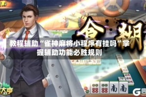 教程辅助“雀神麻将小程序有挂吗”掌握辅助功能必胜规则
