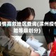 滨州疫情高危地区查询(滨州疫情风险等级划分)