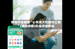教程开挂辅助“心悦填大坑辅助工具”(辅助神器)开挂详细教程