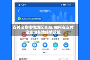 支付宝查疫情地区查询/如何在支付宝查询各地疫情政策