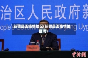 新疆是否疫情地区(新疆是否疫情地区呢)