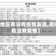 【山东地区有没有疫情发现,请问山东有没有疫情】