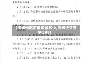 【廊坊地区疫情数量多少,廊坊近来有多少例】