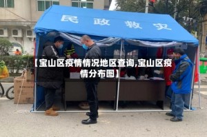 【宝山区疫情情况地区查询,宝山区疫情分布图】