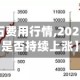 【2020电石费用行情,2021年电石费用是否持续上涨】