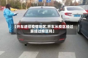 【开车途径疫情地区,开车从疫区经过算经过疫区吗】