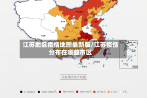江苏地区疫情地图最新版/江苏疫情分布在哪些市区