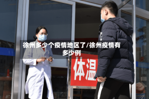 徐州多少个疫情地区了/徐州疫情有多少例