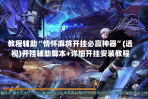 教程辅助“情怀麻将开挂必赢神器”(透视)开挂辅助脚本+详细开挂安装教程