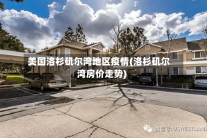 美国洛杉矶尔湾地区疫情(洛杉矶尔湾房价走势)