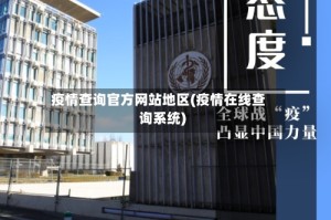 疫情查询官方网站地区(疫情在线查询系统)