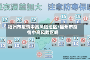 福州市疫情中高风险地区/福州市疫情中高风险区吗