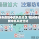 福州市疫情中高风险地区/福州市疫情中高风险区吗