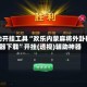 辅助开挂工具“欢乐内蒙麻将外卦神器下载”开挂(透视)辅助神器