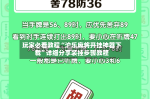 玩家必看教程“沪乐麻将开挂神器下载”详细分享装挂步骤教程