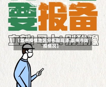 【崇州疫情地区分布图高清,崇州市防疫情况】