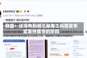 韩国：还没有到就三星罢工风险发布紧急仲裁令的阶段