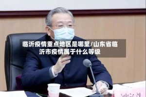 临沂疫情重点地区是哪里/山东省临沂市疫情属于什么等级
