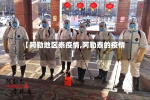 【阿勒地区泰疫情,阿勒泰的疫情】