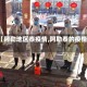 【阿勒地区泰疫情,阿勒泰的疫情】