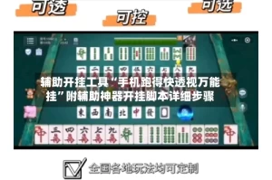 辅助开挂工具“手机跑得快透视万能挂”附辅助神器开挂脚本详细步骤