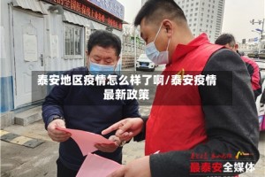 泰安地区疫情怎么样了啊/泰安疫情最新政策