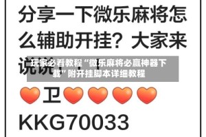 玩家必看教程“微乐麻将必赢神器下载”附开挂脚本详细教程