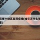 哈尔滨哪个地区出现疫情(哈尔滨什么地区疫情严重)