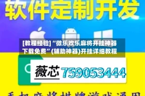 [教程经验]“微乐欢乐麻将开挂神器下载免费”(辅助神器)开挂详细教程