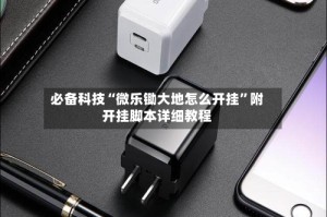 必备科技“微乐锄大地怎么开挂”附开挂脚本详细教程