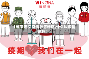 【谁来定义疫情敏感地区,什么叫疫情地区】