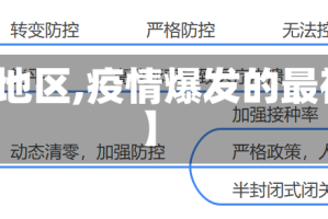 【疫情最初爆发的地区,疫情爆发的最初具体地点在哪里】